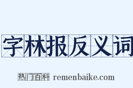 字林报反义词是什么意思的图片
